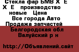 Стекла фар БМВ Х5 Е70 Х6 Е71 производство BOSCH новые › Цена ­ 6 000 - Все города Авто » Продажа запчастей   . Белгородская обл.,Валуйский р-н